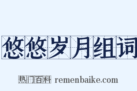 悠悠岁月组词是什么意思的图片